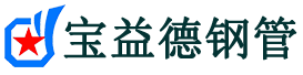 威海声测管,源头声测管厂家,威海声测管供应价格-宝益德钢管